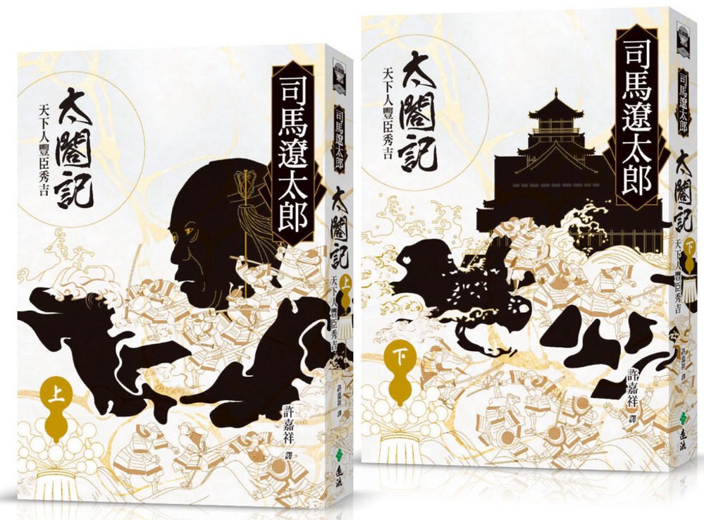 预售 司马辽太郎 太合记：天下人丰臣秀吉（全二册） 远流