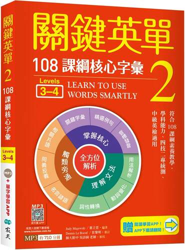 预售预售 关键英单 2：核心字汇【Levels 3–4】（加赠寂天云Mebook单字学习APP） 寂天 Judy Majewski
