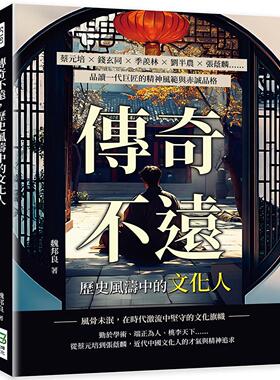 预售 传奇不远，历史风涛中的文化人：蔡元培×钱玄同×季羡林×刘半农×张荫麟……品读一代巨匠的精神风范与赤诚 崧烨文化 魏邦