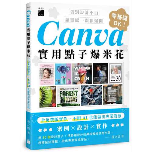 预售 Canva实用点子爆米花：全免费版实作，不用 AI 也能做出专业质感 旗标 孙立德
