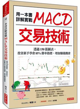 预售 用一本书详解实战 MACD交易技术：透过150张图表， 投资新手学会85%胜率指标，增加赚钱机会 大乐文化 韩雷