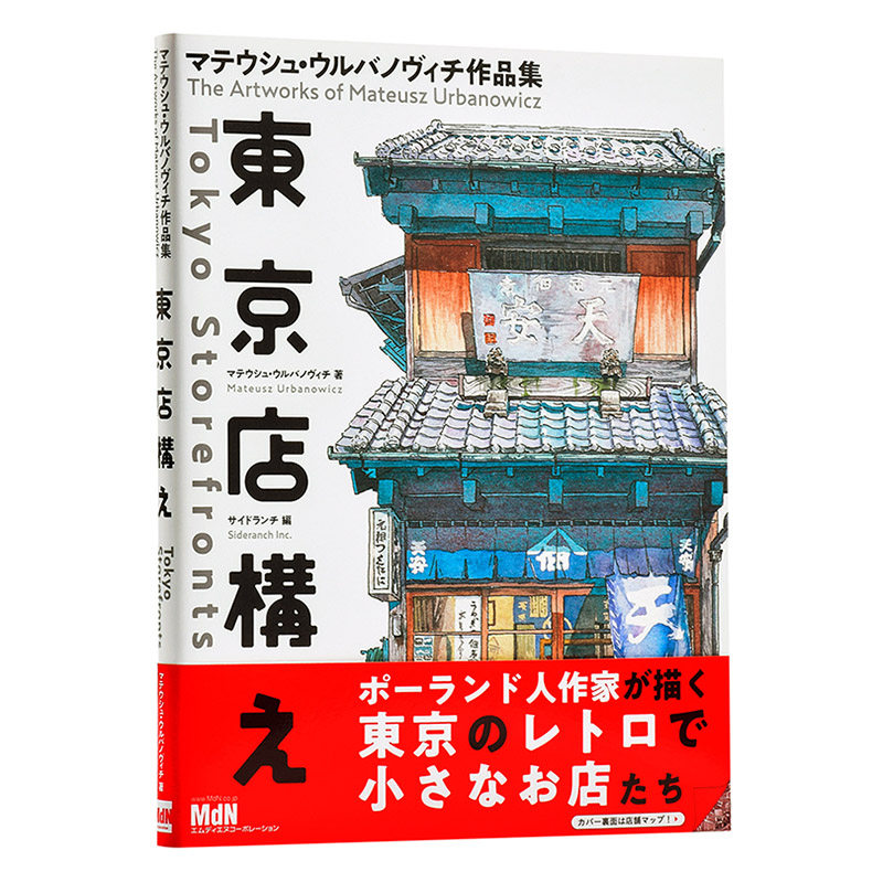 现货 日文原版 东京商店构造图集 东京店铺插画作品集 Mateusz Urbanowicz  东京店构え マテウシュ ウルバノヴィチ作品集
