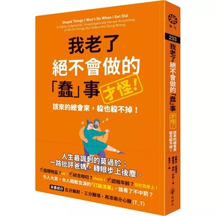 预售 我老了绝不会做的蠢事(才怪!):该来的总会来,躲也躲不掉! 橡树林 史蒂芬-彼德洛
