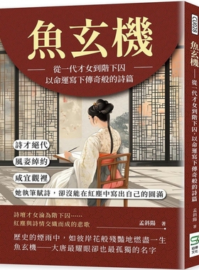 预售鱼玄机 从一代才女到阶下囚，以命运写下传奇般的诗篇：诗才绝代、风姿绰约，咸宜观里，她执笔赋诗，却没能 崧烨文化 孟斜阳