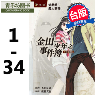 动漫原版 漫画套书 少年jump 畅销书 天树征丸佐藤文也 东立 复刻爱藏版 现货金田一少年之事件簿