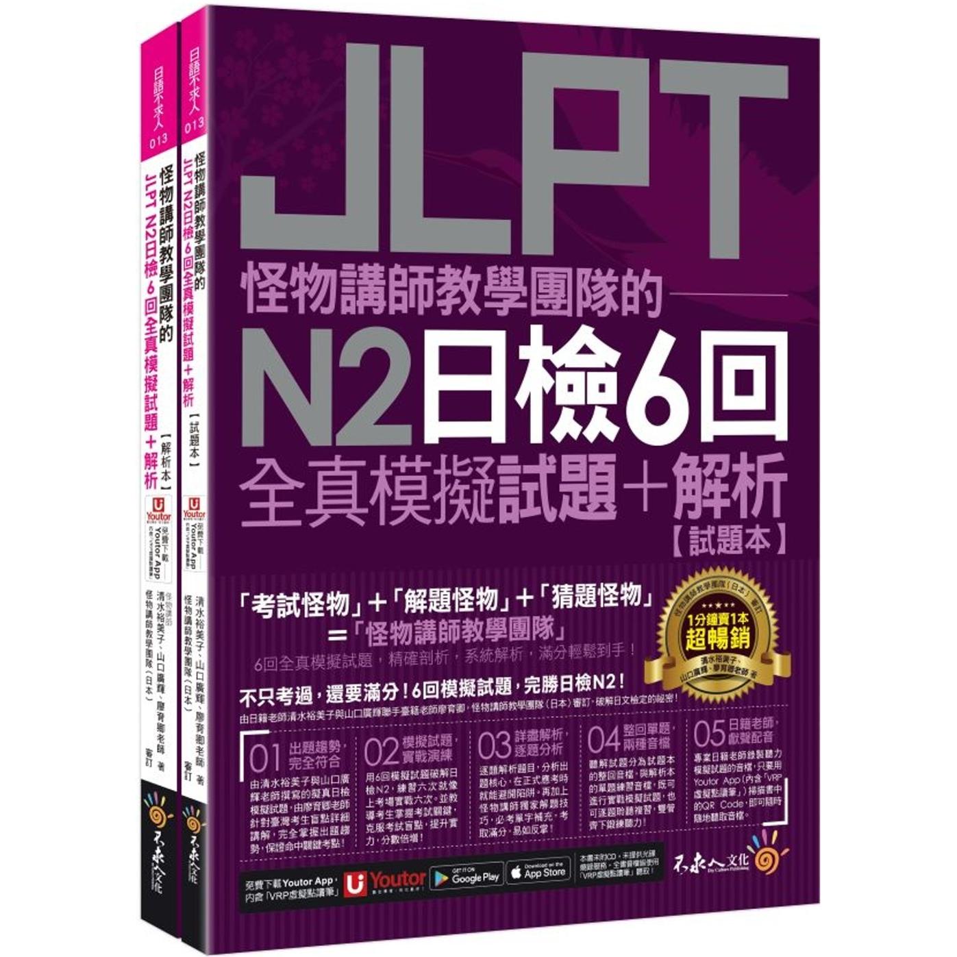 预售 怪物讲师教学团队的JLPT N2日检6回全真模拟试题+解析(2书+附「Youtor App」内含VRP虚拟点读笔+防水书套) 不求人文化 清水裕