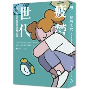 好人出版 关键8堂课 伊沙贝 疲劳世代：找回身心neng量 预售