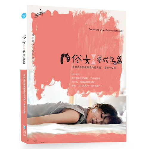 预售正版 俗女养成记 2 我们是怎么让陈嘉玲长大的：幕后全纪录 水灵文创 原版进口书 中华电视股份有限公司
