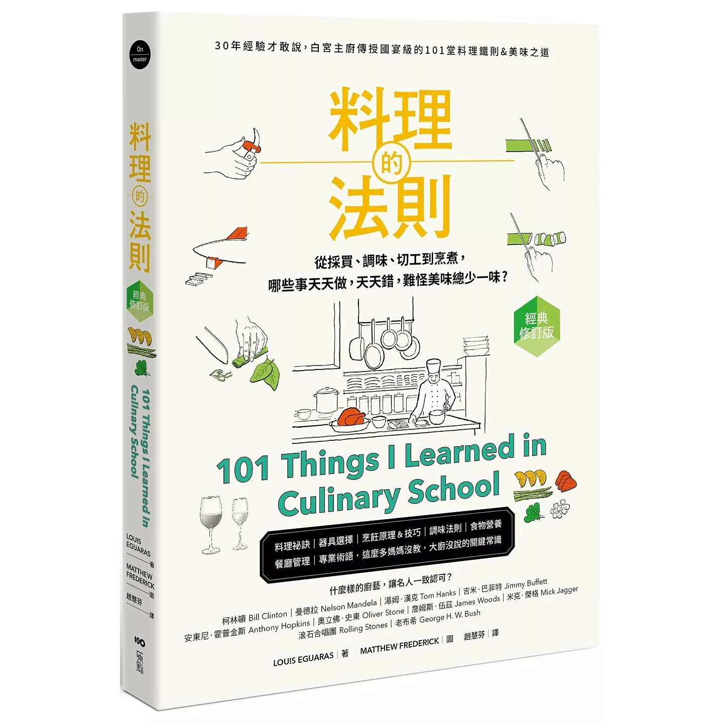 预售预售 料理的法则【经典修订版】：30年经验才敢说，白宫主厨传授国宴*的101堂料理铁则&美味之道 原点 路易斯-埃瓜拉斯