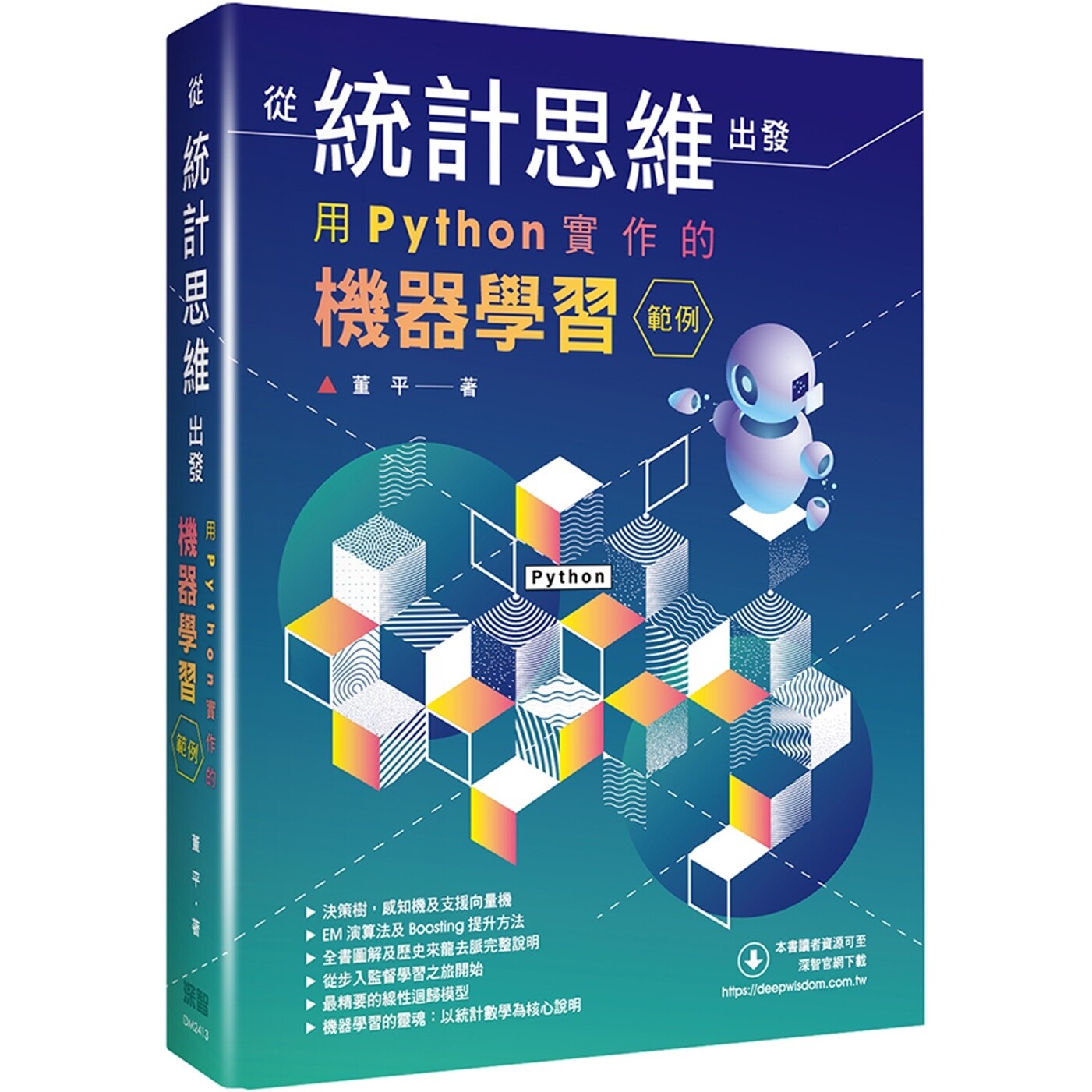 预售 从统计思维出发：用Python实作的机器学习范例 深智数位 董平