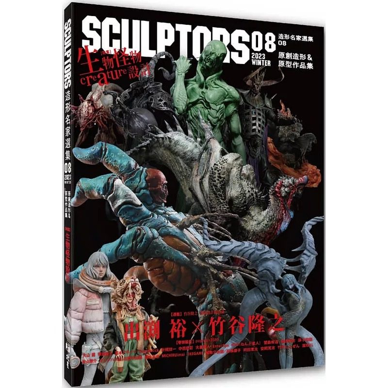 预售台湾原版 SCULPTORS 造型名家选集08：原创造形&原型作品集 生物怪物设计