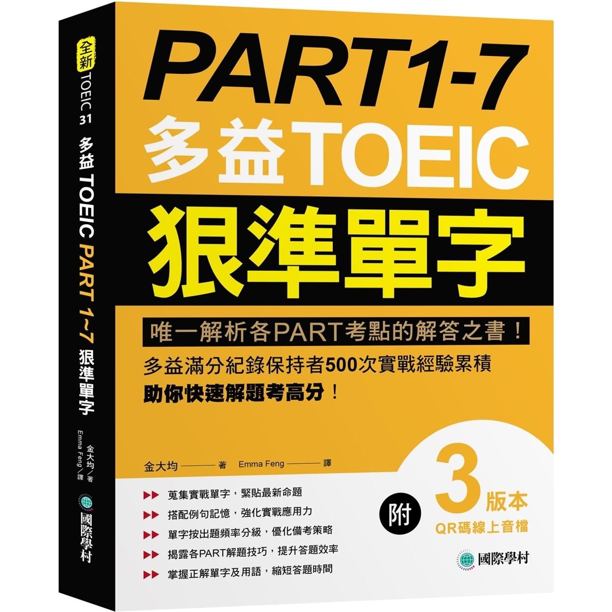 预售 PART 1-7 多益TOEIC狠准单字:解析各PART考点的解答之书!多益满分纪录保持者500次实战经验累积 国际学村 金大均