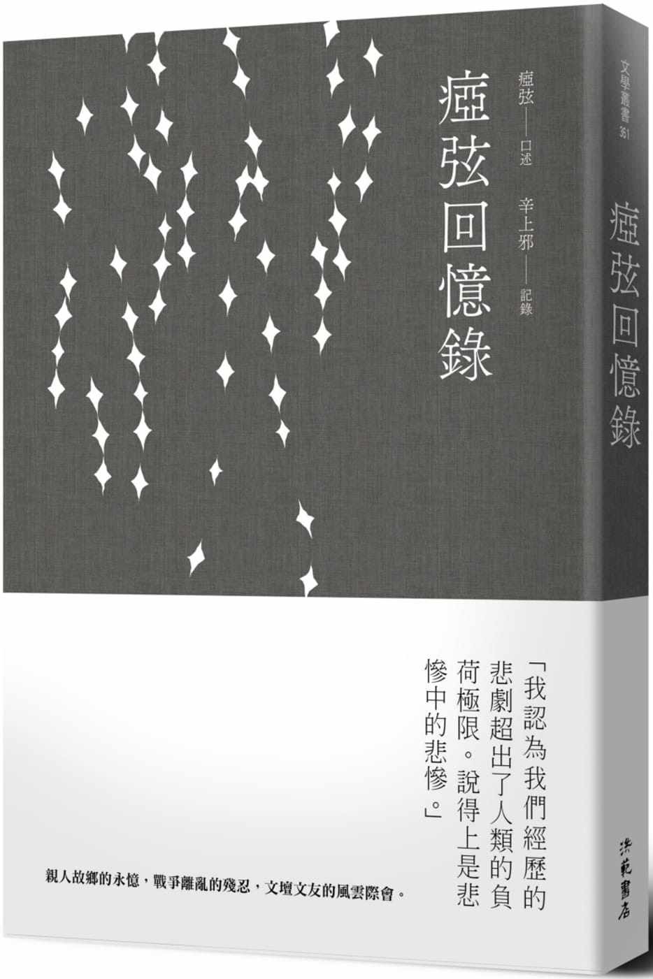 现货 痖弦回忆录 (平装) 洪范 痖弦