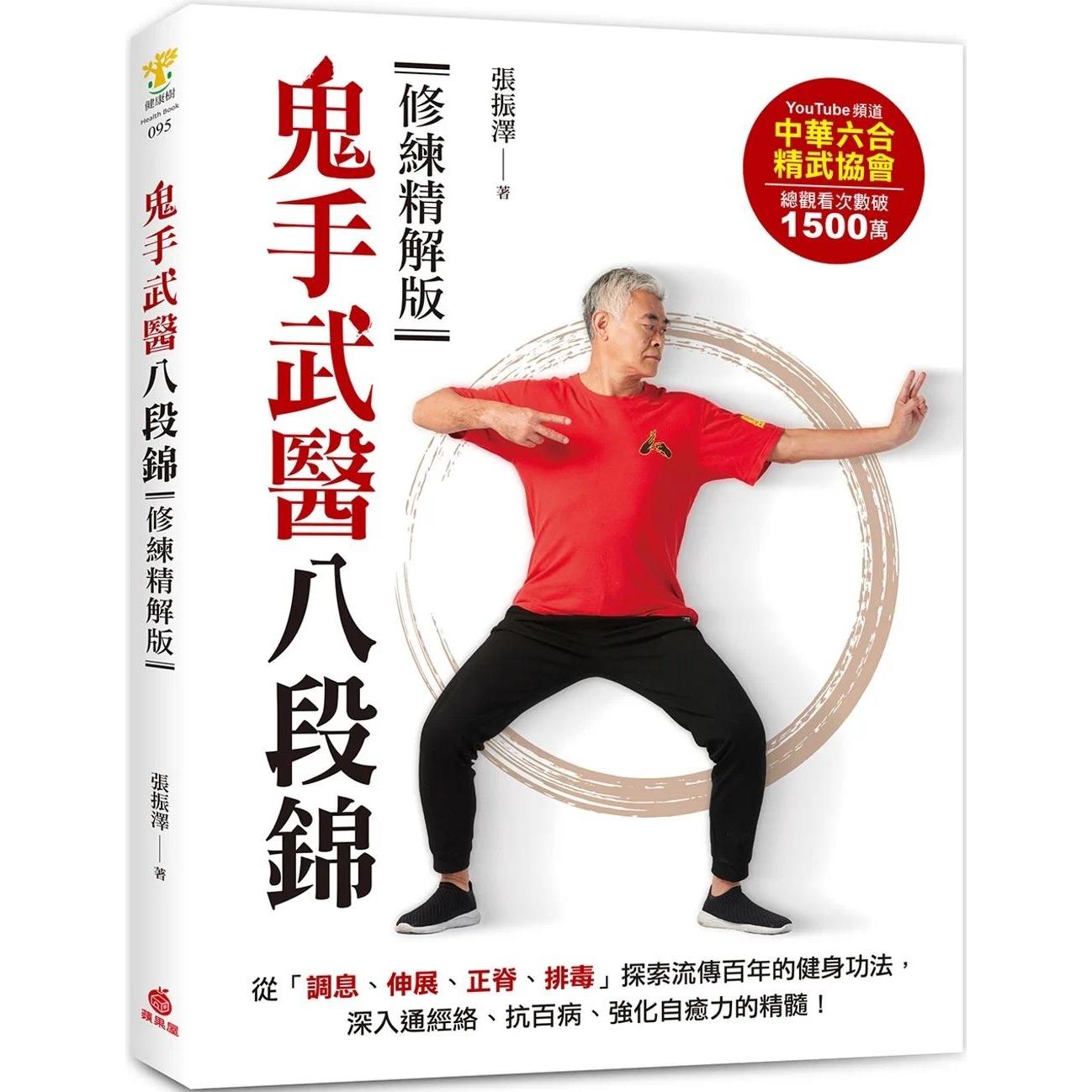 预售 鬼手武医八段锦：从「调息、伸展、正脊、排毒」探索流传百年的健身功法，深入通经络、抗百病、强化自愈力的 苹果屋 张振泽