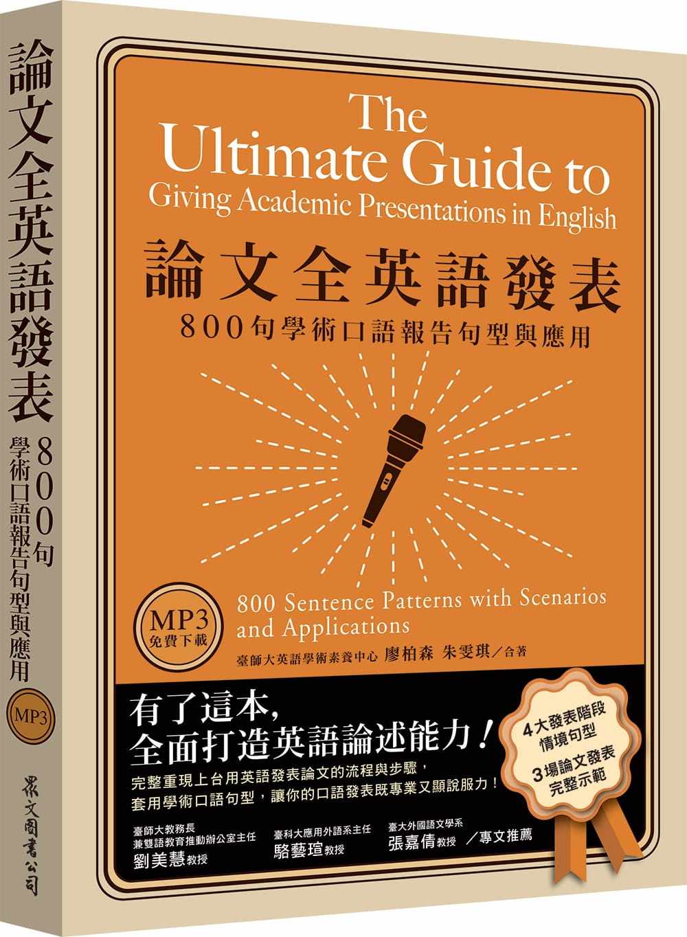 预售 廖柏森 论文全英语发表:800句学术口语报告句型与应用(MP3免费下zai) 众文