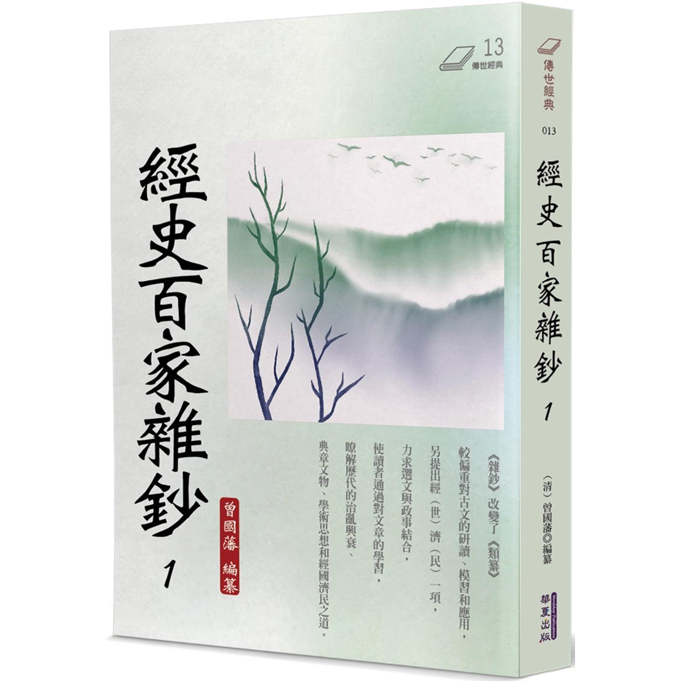 预售 经史百家杂钞(1) 华夏出版有限公司 曾国藩