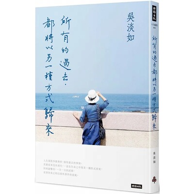 预售 吴淡如 所有的过去，都将以另一种方式归来 时报出版