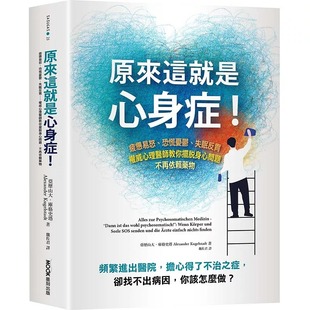 ：疲惫易怒 原来这就是心身症 恐慌忧鬰 失眠反胃……权威心理医师教你摆脱身心问题 进口书 预售正版 原版 亚历山大．库格史塔