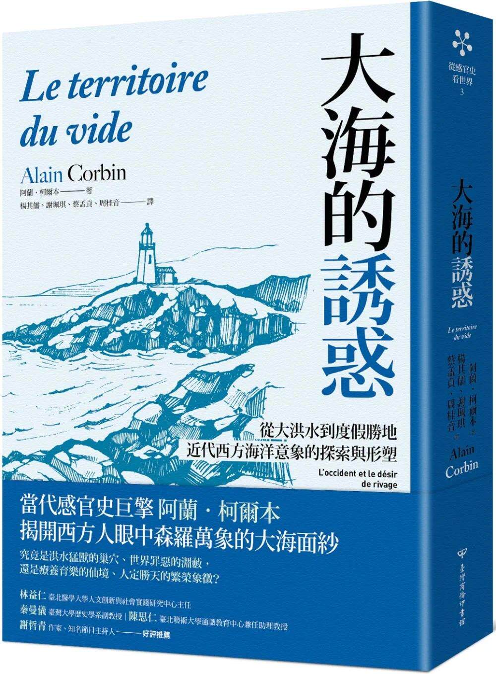 预售 大海的诱惑：从大洪水到度假胜地，近代西方海洋意象的探索与形塑 中国台湾商务 阿兰-柯尔本