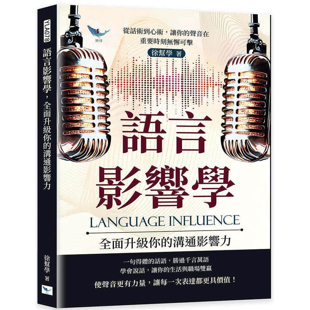 预售 语言影响学，全面升级你的沟通影响力：从话术到心术，让你的声音在重要时刻无懈可击 乐律 徐帮学