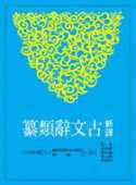 预售 正版 原版进口图书 黄钧《新译古文辞类纂(一)(平)》三民文学小说