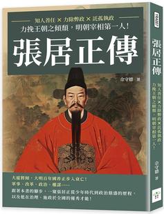 预售 张居正传:知人善任×力除弊政×托孤执政,力挽王朝之倾颓,明朝宰相*一人! 复刻文化 佘守德