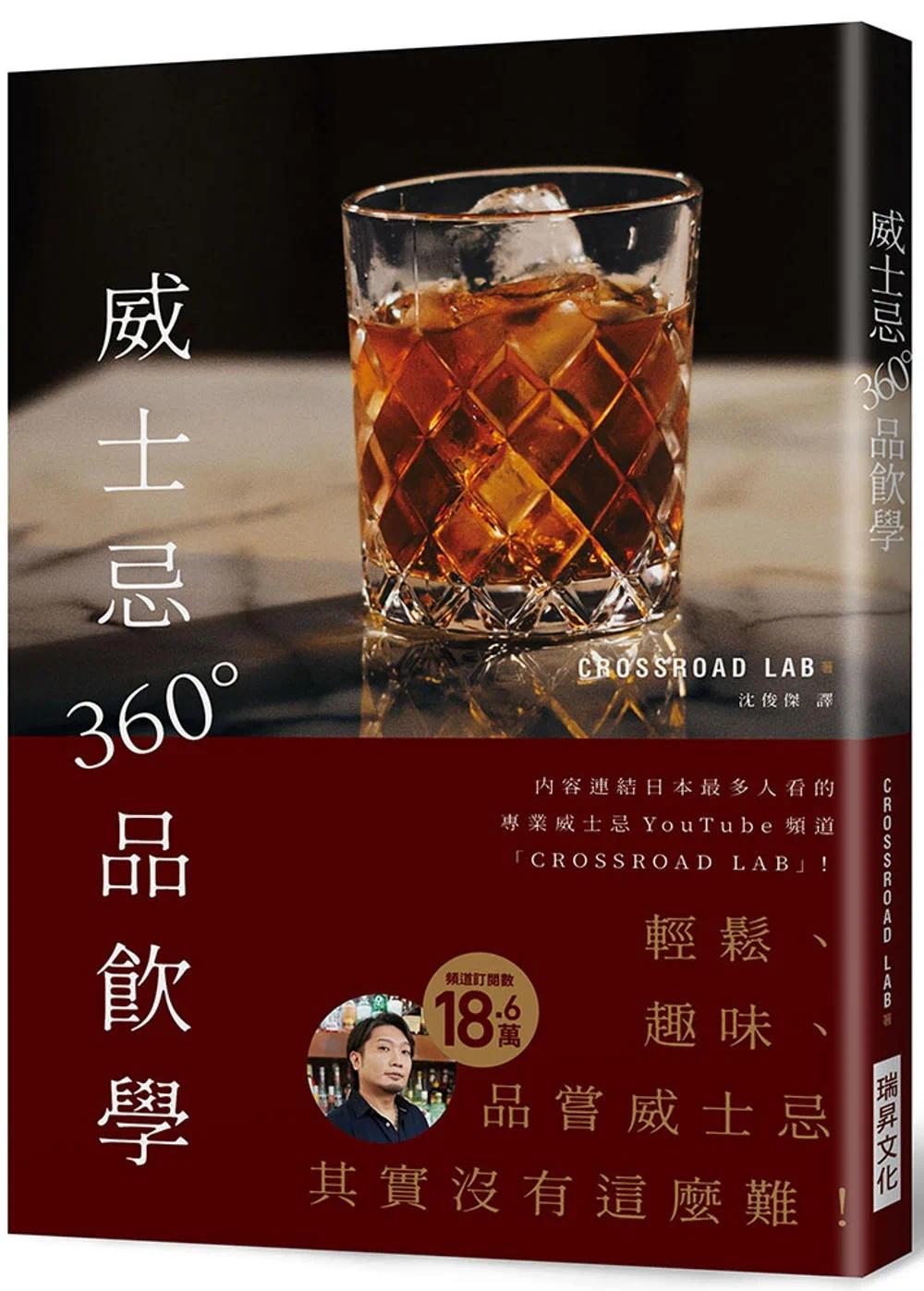 现货 CROSSROAD LAB 威士忌360°品饮学：18.6万订阅！专业威士忌YouTube频「CROSSROAD LAB 」，轻松有趣