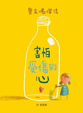 预售 奥立佛杰法 害怕受伤的心（二版） 格林文化