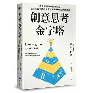 戴夫 思考法为个人或组织找到高价值创意 柏斯 五段式 马可孛罗 创意思考金字塔：从理解问题到提出解方 预售