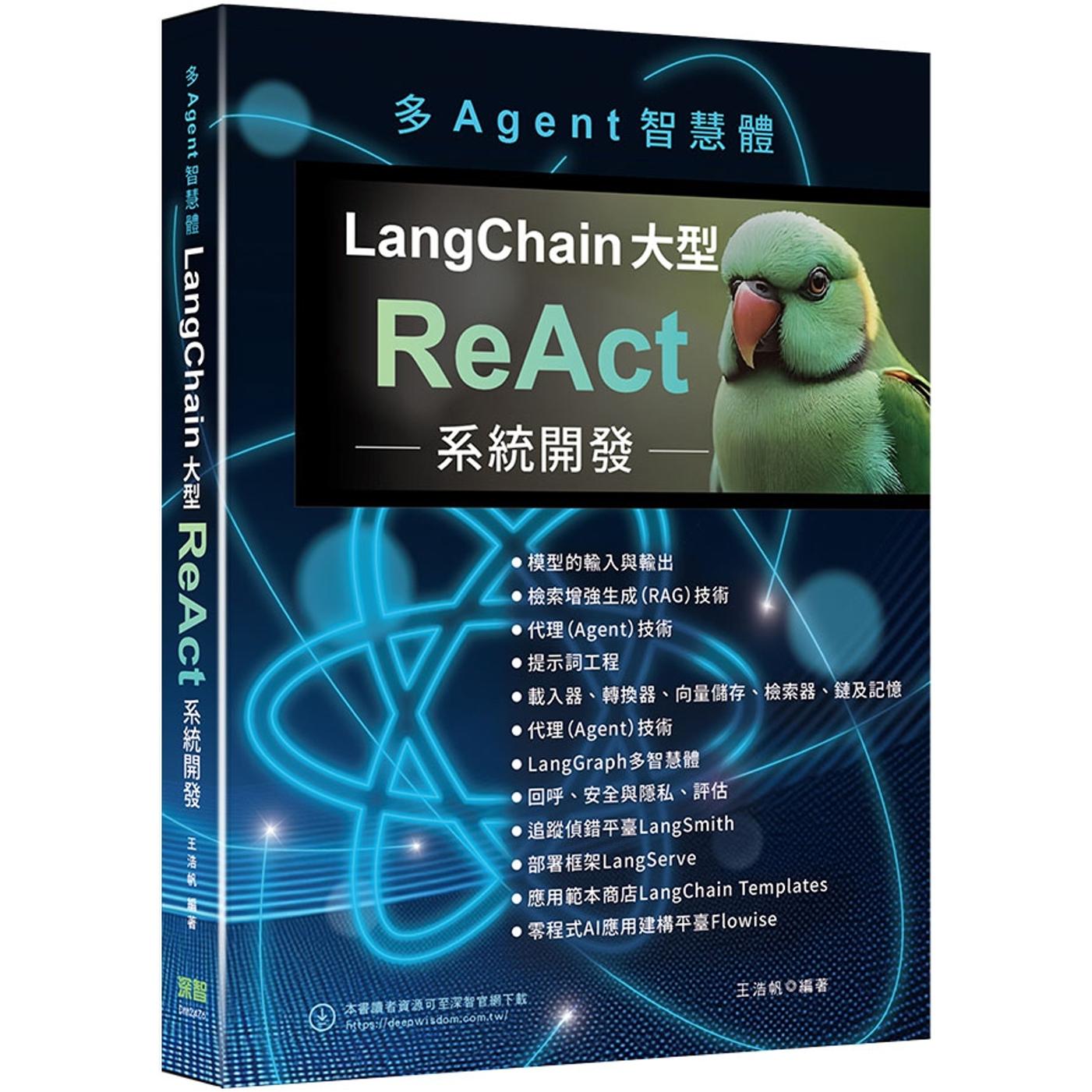 预售 多Agent智慧体：LangChain大型ReAct系统开发 深智数位 王浩帆
