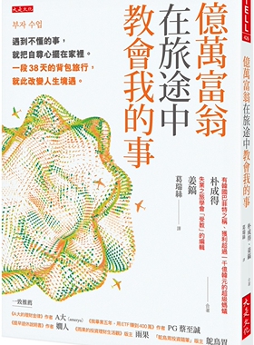 预售 亿万富翁在旅途中教会我的事：遇到不懂的事，就把自尊心摆在家里。一段38天的背包旅行，就此改变人生境遇。 大是文化 朴成