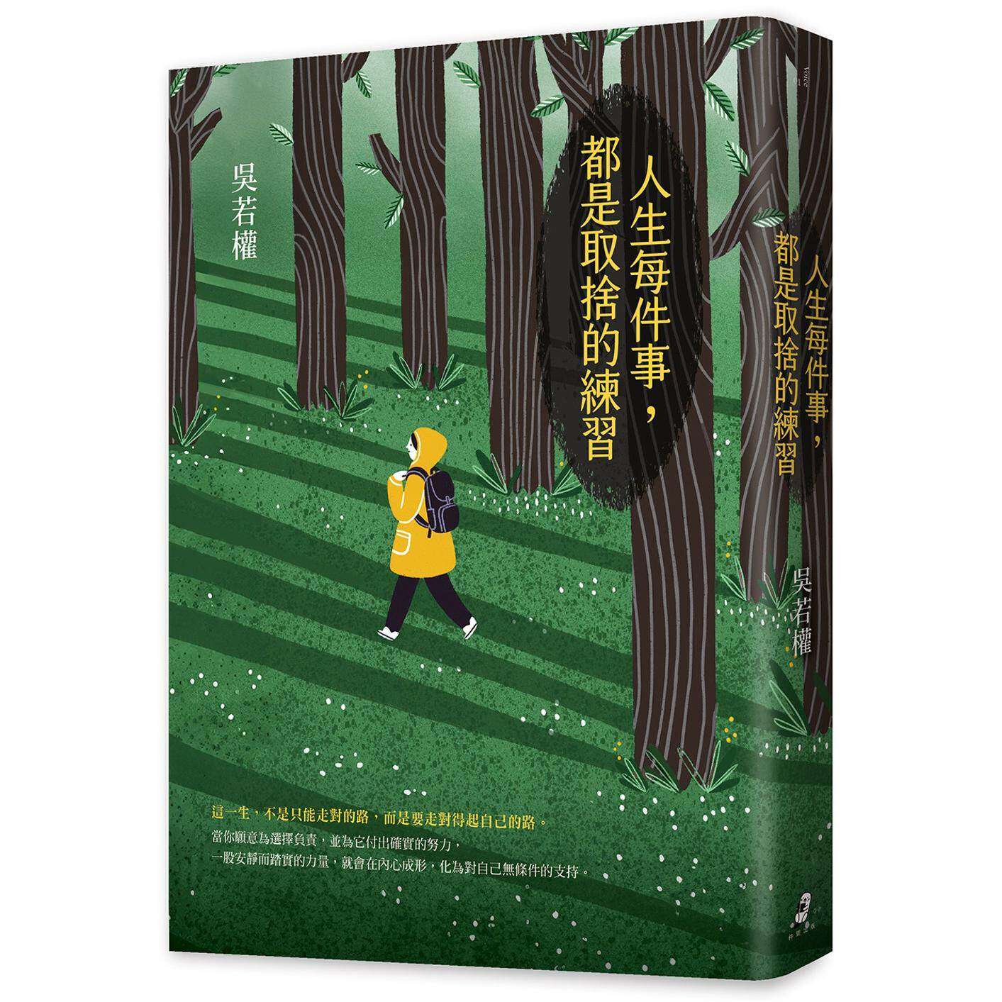 现货 人生每件事,都是取舍的练习 仲间出版 吴若权