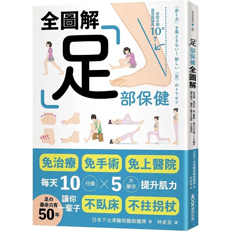 预售 足部保健全图解：免治疗、免手术、免上医院！每天10分钟x 5大撇步提升肌力，让你一辈子不卧床、不拄拐杖 墨刻 日本下北泽医