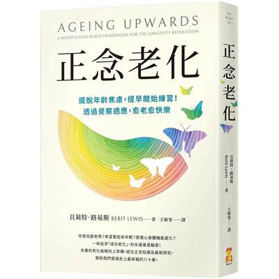 预售预售 老化：摆脱年龄焦虑，提早开始练习！透过觉察适应，愈老愈快乐 启动文化 贝莉特．路易斯