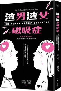 预售 渣男渣女磁吸症:为何你总是爱得无法自拔,又伤得体无完肤 心理工坊 罗斯.罗森堡
