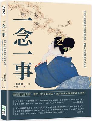 预售 一念一事：探寻作品背后的日常风情私语，揭开上村松园的内心世界 崧烨文化 上村松园