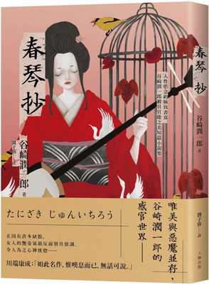 预售正版 谷崎润一郎 春琴抄：人性欲念的*致书写，谷崎润一郎*具官能之美短篇小说集【珍藏纪念版】 大牌出版