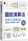 预售 博硕 畅销反馈版 吴灿铭 图说算法：使用C语言