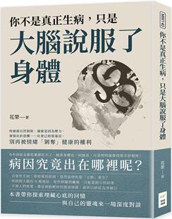 现货 花荣 你不是真正生病，只是大脑说服了身体：疼痛源自控制欲、过敏是因为压力、发烧出于恐惧……社会已经很暴戾，别再被情