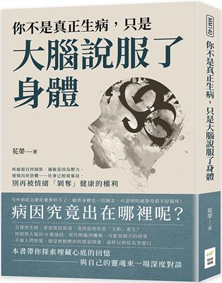 现货 花荣 你不是真正生病，只是大脑说服了身体：疼痛源自控制欲、过敏是因为压力、发烧出于恐惧……社会已经很暴戾，别再被情