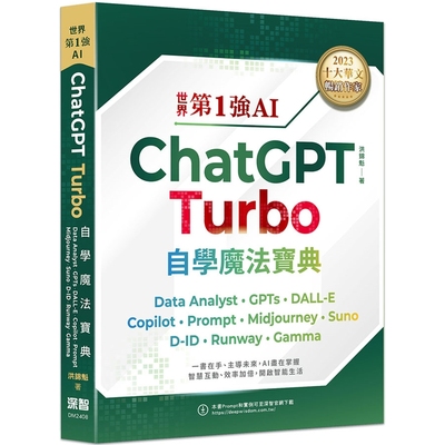 预售 世界第1强AI ChatGPT Turbo自学mo法宝典：Data Analyst +GPTs + DALL-E + Copilot + Prompt +Midjourney  深智数位 洪锦