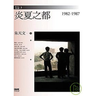 预售正版 炎夏之都 朱天文 印刻  文学小说 原版进口书