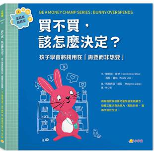 预售 买不买，该怎么决定？：孩子学会将钱用在「需要而非想要」（金钱素养教室4） 小宇宙文化 关妮薇?席伊（Genevie