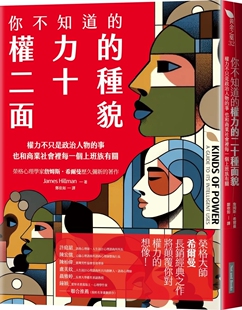 在途 你不知道的权力的二十种面貌:权力不只是政治人物的事 也和商业社会里每一个上班族有关 网路与书出版 詹姆斯.希尔曼