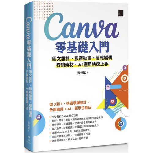 预售 Canva零基础入门：图文设计、影音动画、简报编辑、行销素材、AI应用快速上手 博硕 郑苑凤