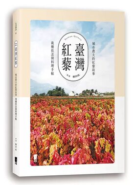 预售正版  台湾红藜城市农夫的红藜故事、栽种技法与料理手帖   太雅出版社   饮食 原版进口书