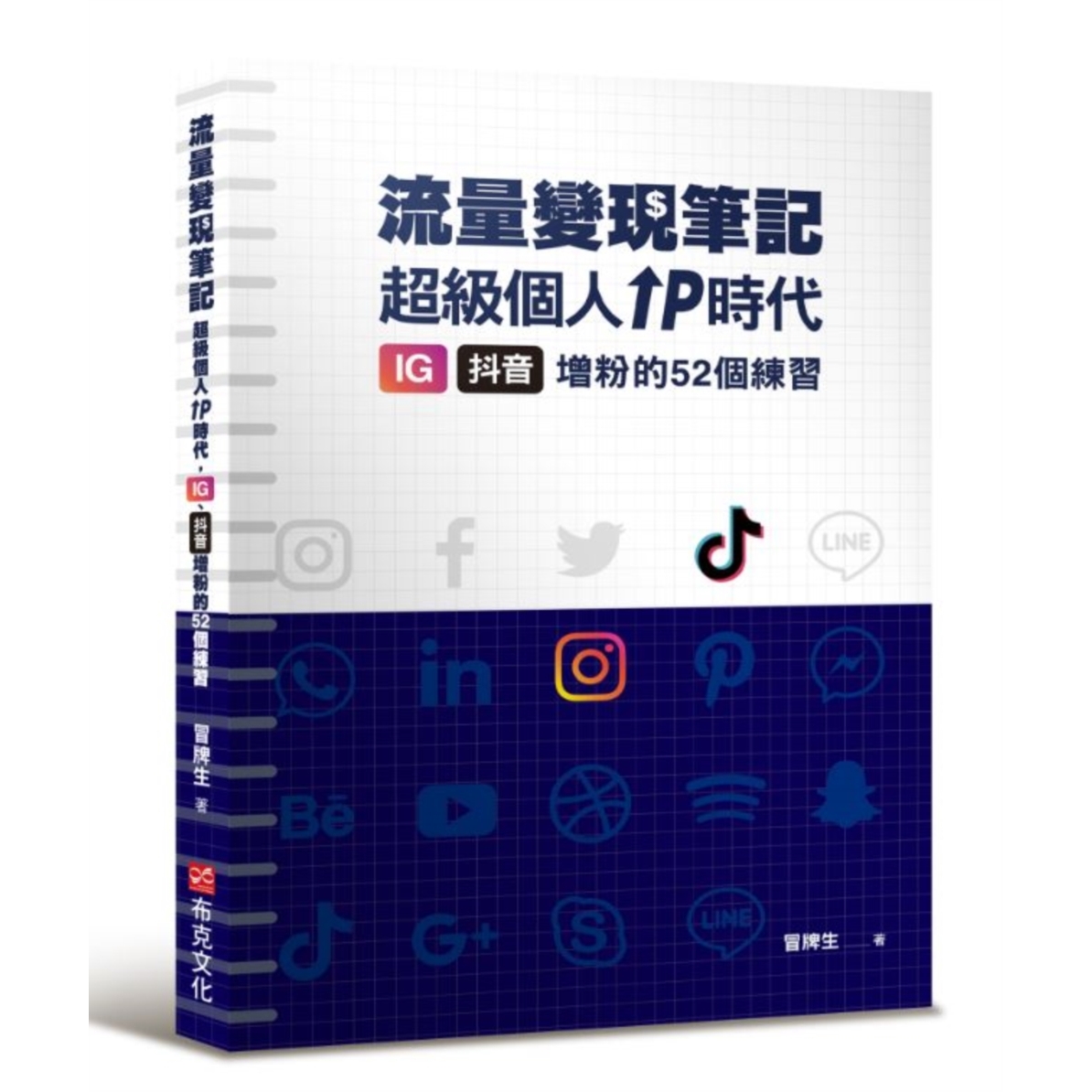 预售 冒牌生 流量变现笔记：超*个人ＩＰ时代，ＩＧ、抖音增粉的５２个练习 布克文化 冒牌生