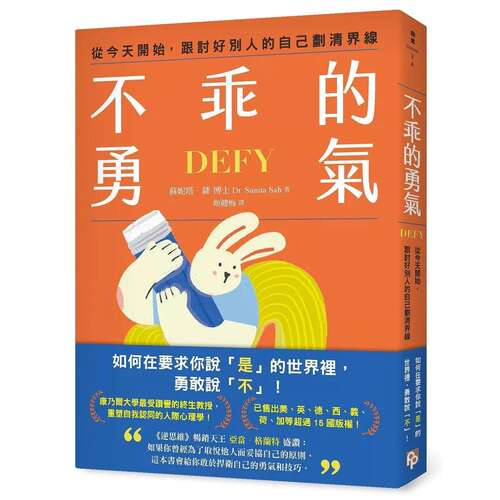 预售 不乖的勇气：从今天开始，跟讨好别人的自己划清界线 平安文化 苏妮塔．萨 博士 港台原版