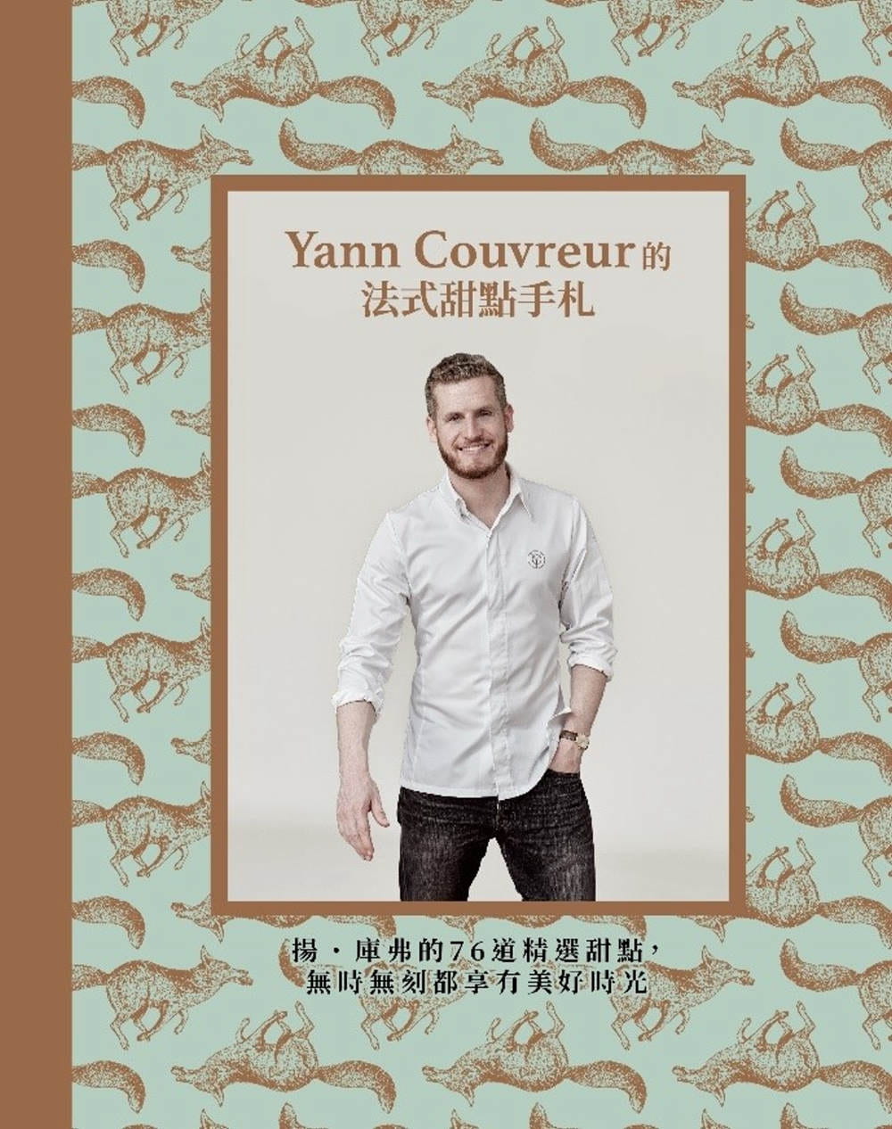 预售正版 扬．库弗 Yann Couvreur的法式甜点手札：扬．库弗的76道精选甜点，无时无刻都享有美好时光 银河文化