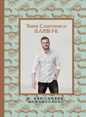 预售正版 扬．库弗 Yann Couvreur的法式甜点手札：扬．库弗的76道精选甜点，无时无刻都享有美好时光 银河文化